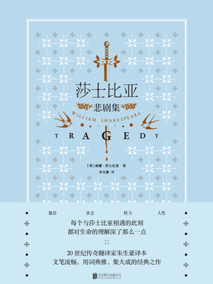 cover image of 莎士比亚悲剧集